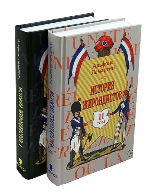 История жирондистов в 2 томах (комплект из 2 книг) (количество томов: 2)