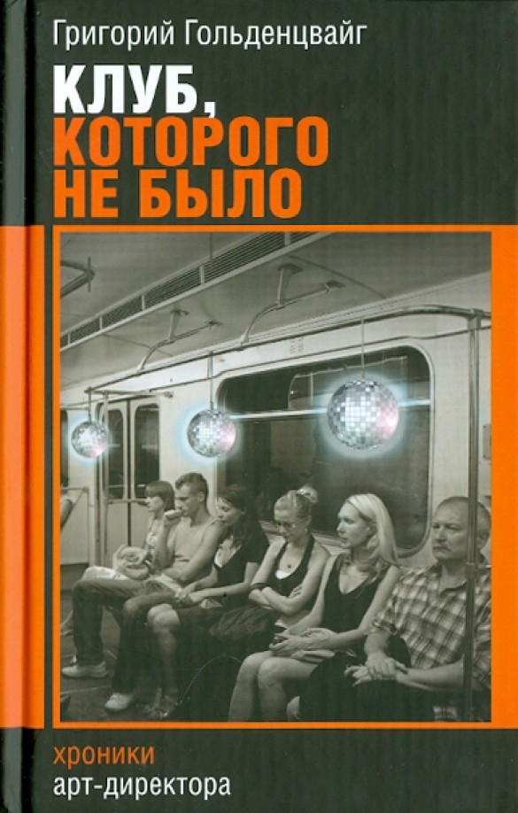 Клуб, которого не было: Хроники арт-директора