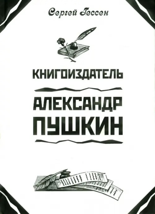 Книгоиздатель Александр Пушкин
