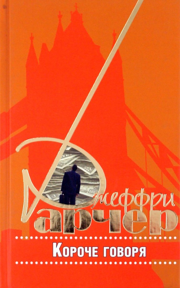 Короче говоря