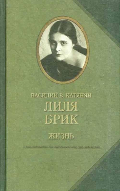 Лиля Брик: Жизнь
