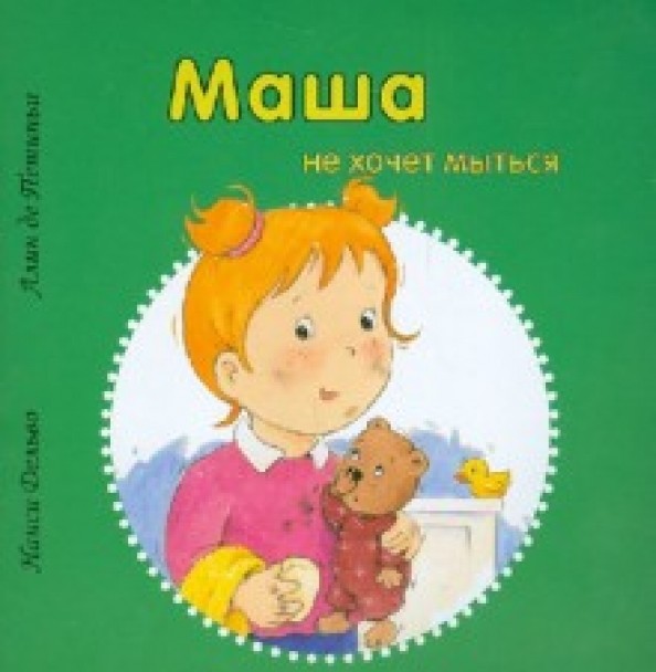 Маша не хочет мыться