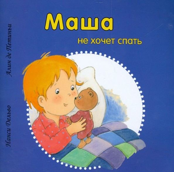 Маша не хочет спать