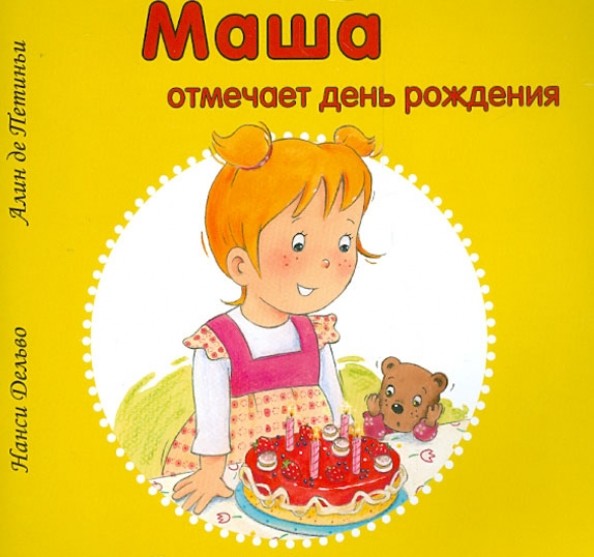 Маша отмечает день рождения