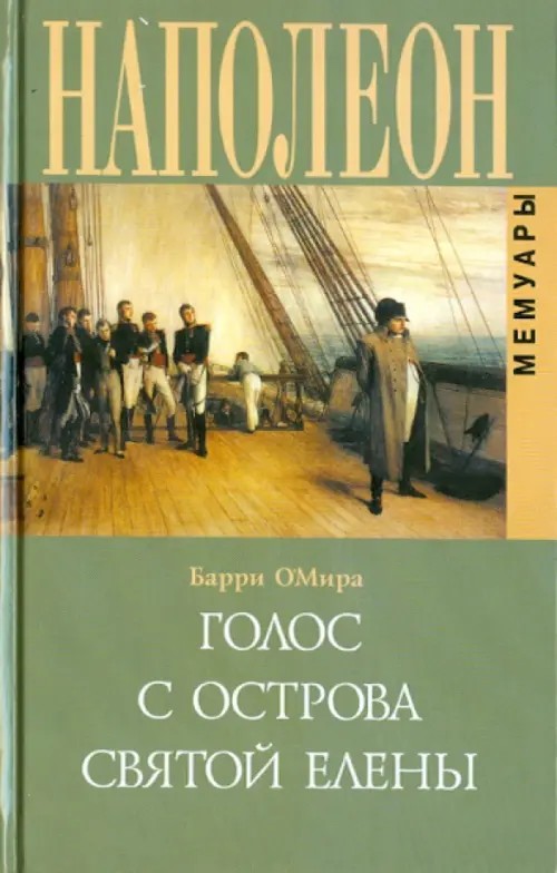 Наполеон: Голос с острова Святой Елены