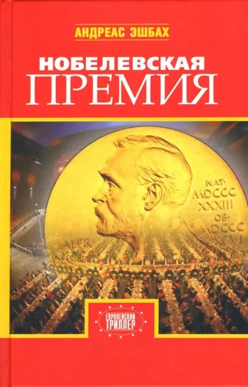 Нобелевская премия