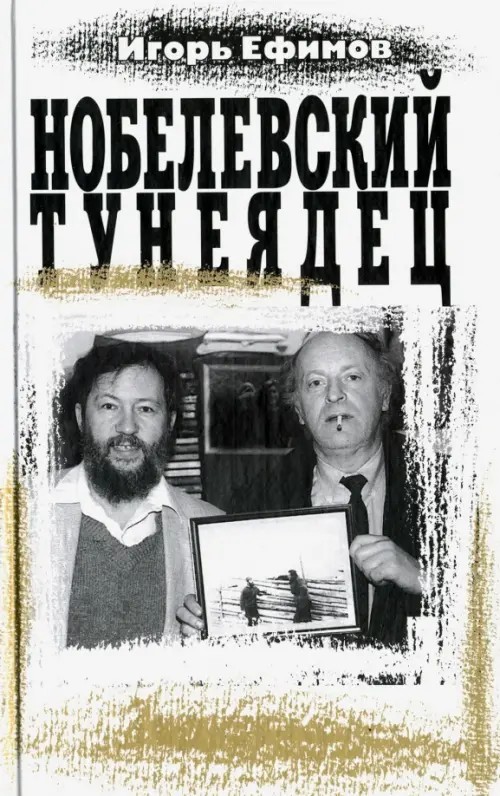 Нобелевский тунеядец (об Иосифе Бродском)