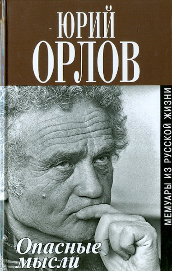 Опасные мысли: Мемуары из русской жизни