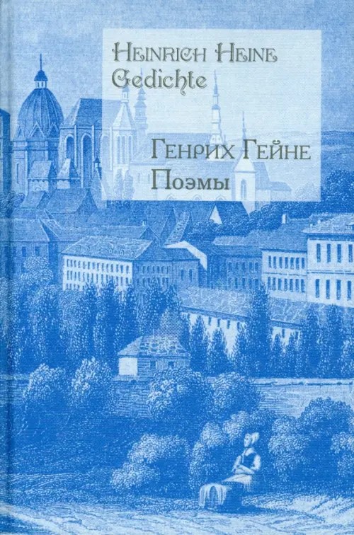 Поэмы/Heinrich Heine: Gedichte (на русском и немецком языках)