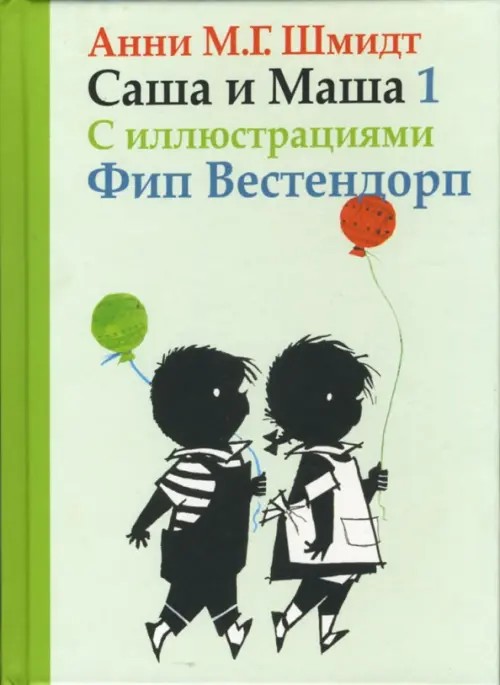 Саша и Маша 1 для детей