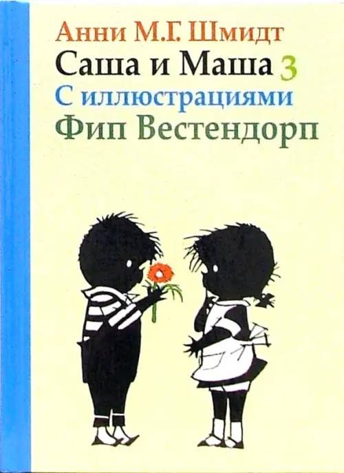 Саша и Маша 3