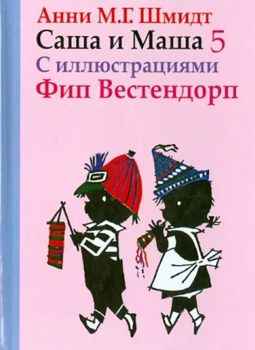 Саша и Маша 5: Рассказы для детей