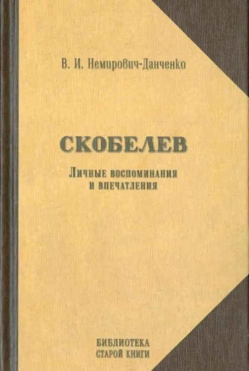 Скобелев: Личные воспоминания и впечатления