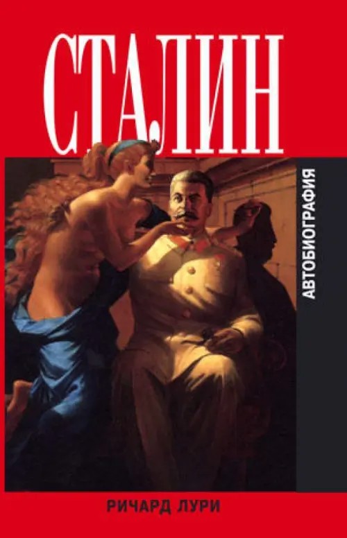 Сталин: Автобиография