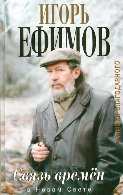 Связь времен: Записки благодарного. В Новом Свете
