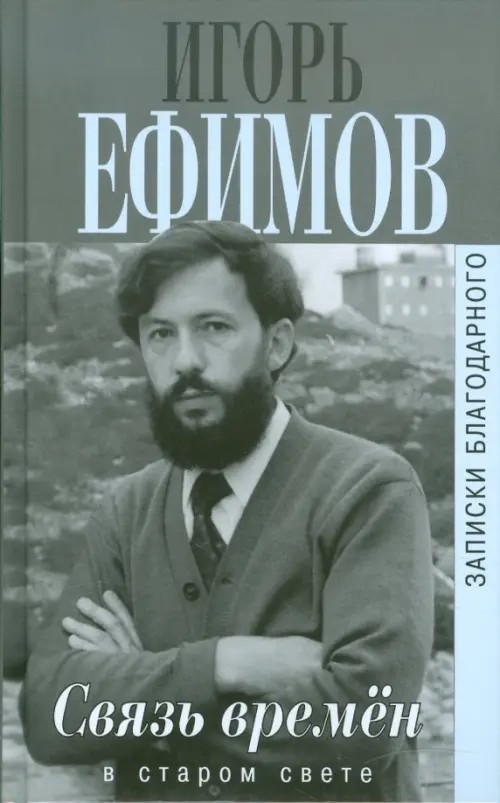 Связь времен: Записки благородного. В Старом свете