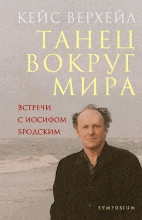 Танец вокруг мира: Встречи с Иосифом Бродским
