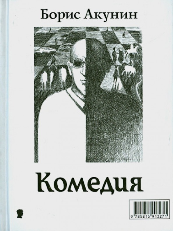 Трагедии: Комедии