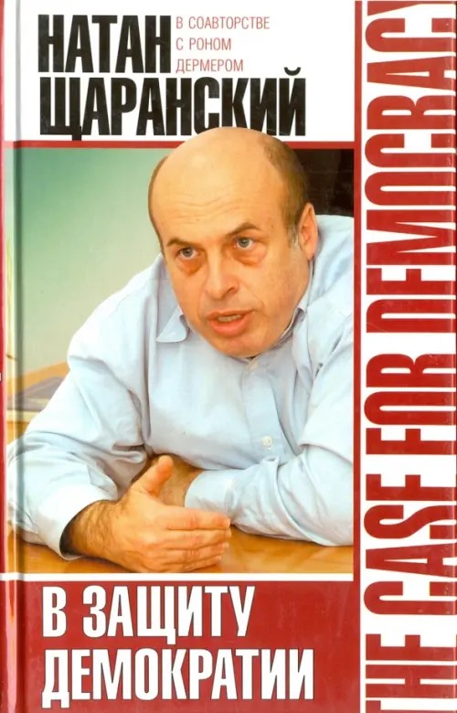 В защиту демократии
