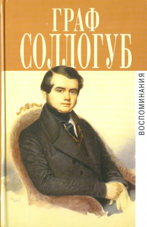 Воспоминания: История двух калош. Большой свет. Тарантас