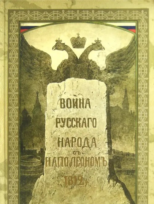 Война русского народа с Наполеоном 1812 года