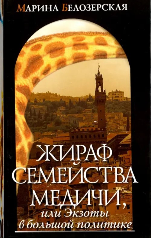 Жираф семейства Медичи, или Экзоты в большой политике