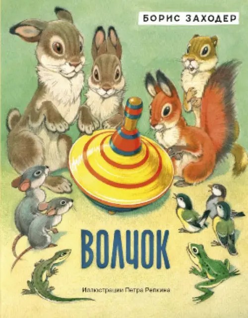 Волчок