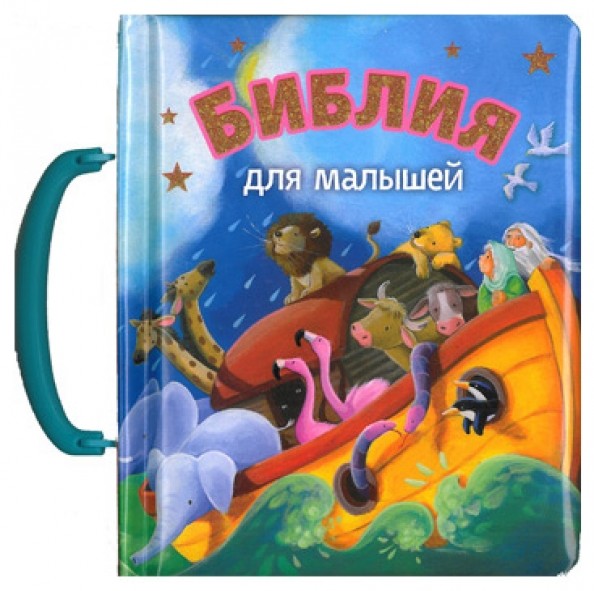 Библия для малышей (3029)