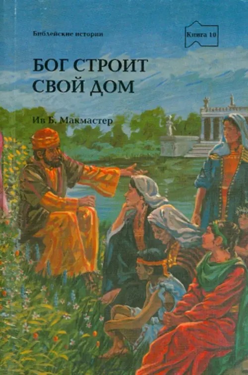 Бог строит свой дом