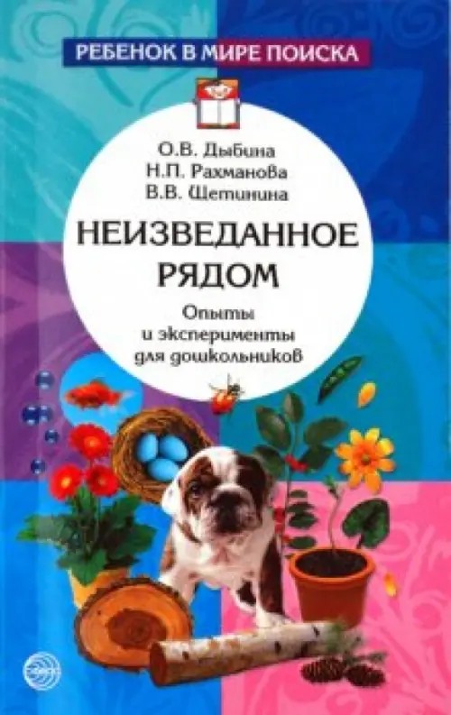 Неизведанное рядом: Опыты и эксперименты для дошкольников
