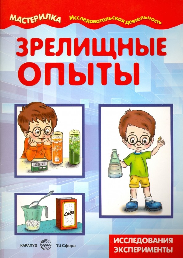 Зрелищные опыты: Домашняя лаборатория