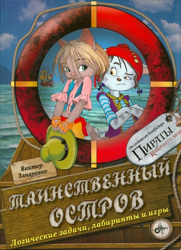 Таинственный остров: Логические задачи, лабиринты и игры