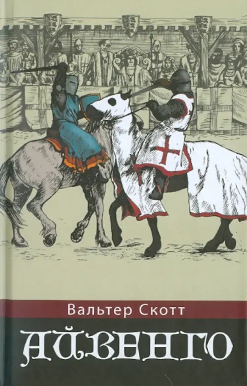 Айвенго