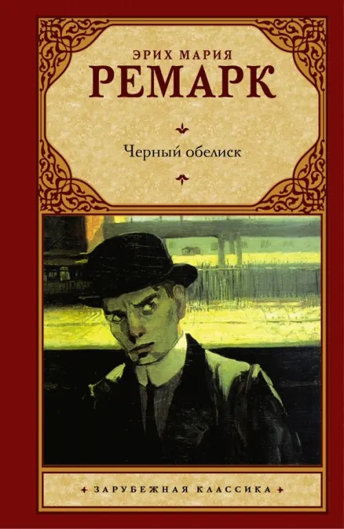 Черный обелиск