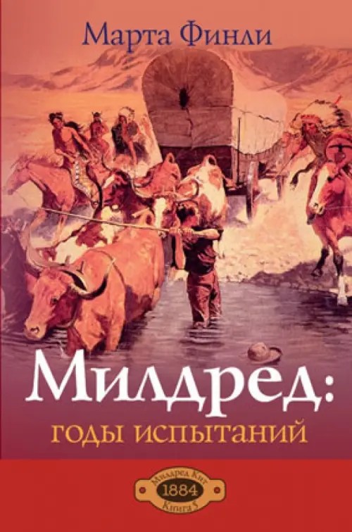 Милдред: годы испытаний: Книга 5