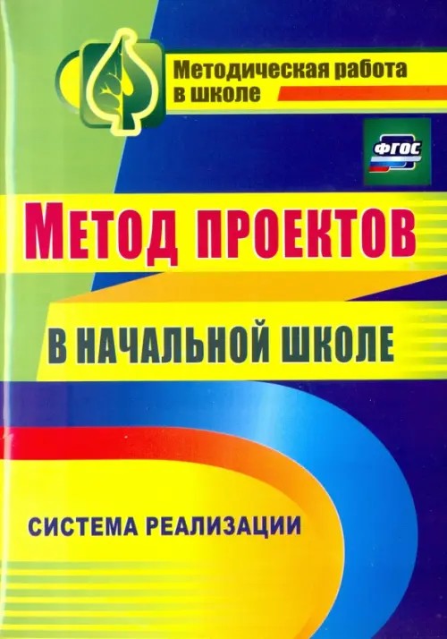 Метод проектов в начальной школе: Система реализации