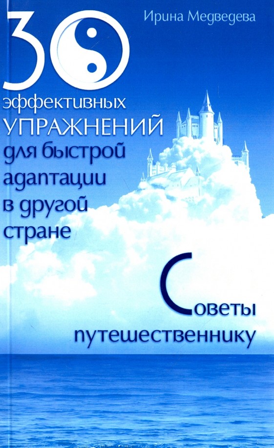 30 эффективных упражнений для быстрой адаптации в другой стране: Советы путешественнику