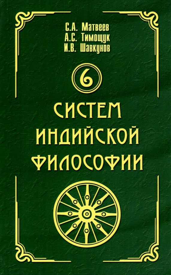 6 систем индийской философии