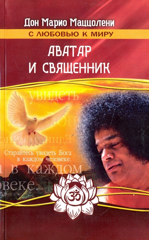 Аватар Саи Баба и священник