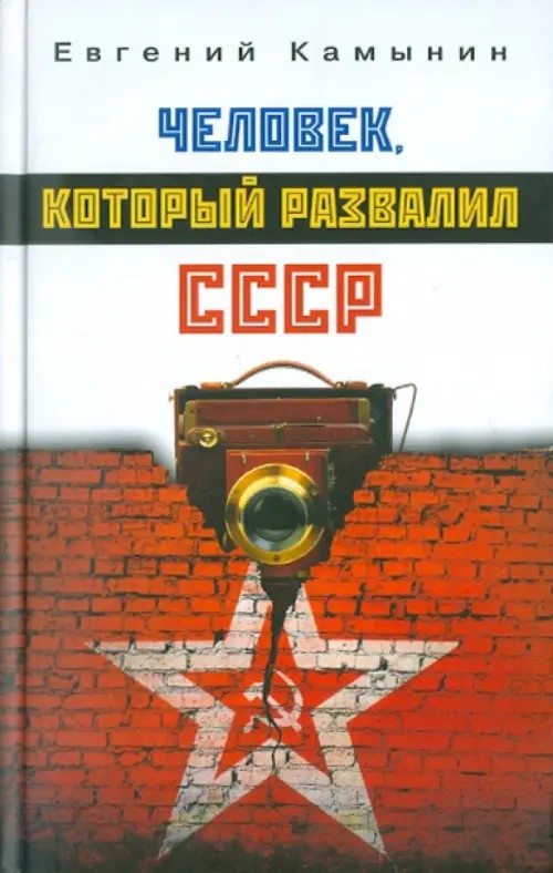 Человек, который развалил СССР