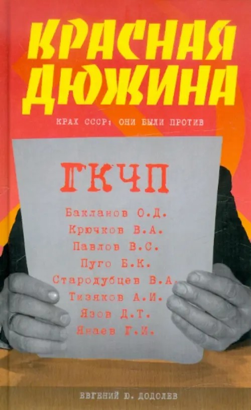 Красная дюжина: Крах СССР. Они были против