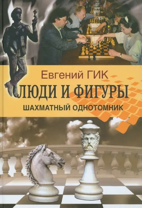 Люди и фигуры: Шахматный однотомник