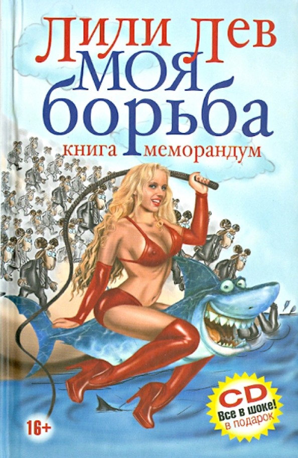 Моя борьба: Книга-меморандум (+ CD-ROM)