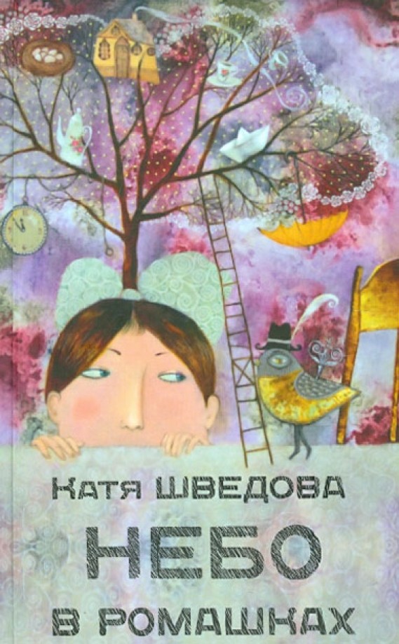 Небо в ромашках: Повесть для детей и их родителей