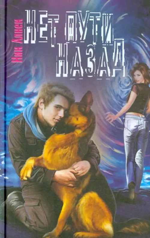 Нет пути назад