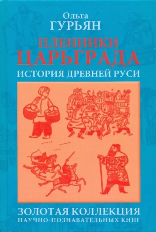 Пленники Царьграда: История древней Руси