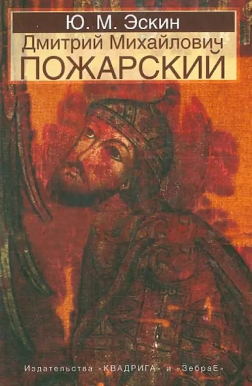 Пожарский Дмитрий Михайлович