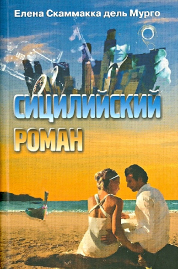 Сицилийский роман