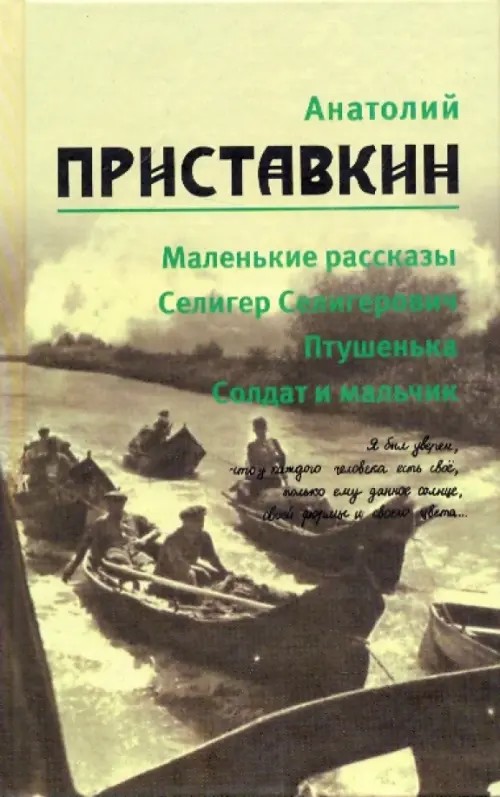 Собрание сочинений: Том 1. Маленькие рассказы. Селигер Селигерович. Птушенька. Солдат и мальчик