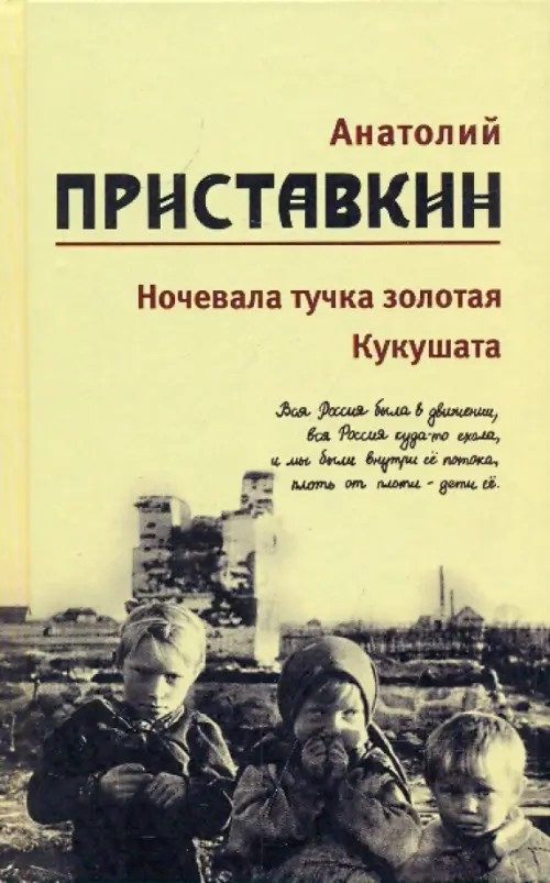 Собрание сочинений: Том 2. Ночевала тучка золотая. Кукушата